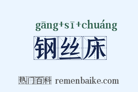 钢丝床是什么意思的图片